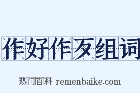 作好作歹组词是什么意思的图片